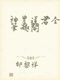 神农道君全文无笔趣阁