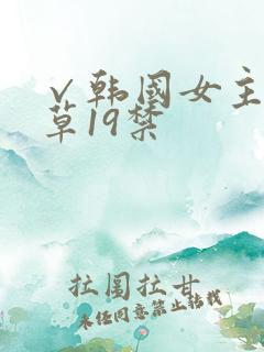 √韩国女主播青草19禁