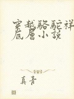 穿越骆驼祥子的底层小说