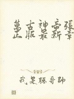 万古神帝张若尘正版最新章节目录