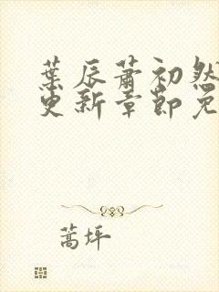 叶辰萧初然最新更新章节免费阅读笔趣阁