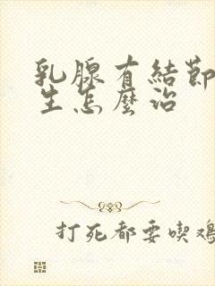 乳腺有结节样增生怎么治