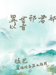 异世邪君哪里可以看