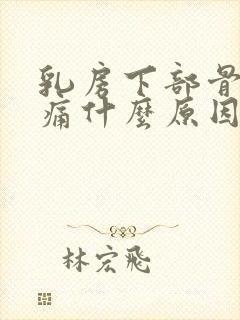 乳房下部骨头疼痛什么原因