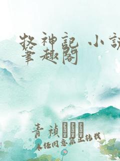 牧神记 小说 笔趣阁