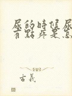 尿的时候尿道口有点疼是怎么回事