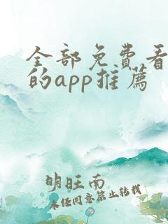 全部免费看漫画的app推荐