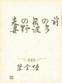 夫の目の前で人妻野波多