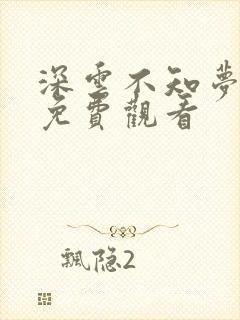 深云不知梦国漫免费观看