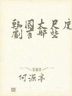 韩国大尺度电视剧有哪些