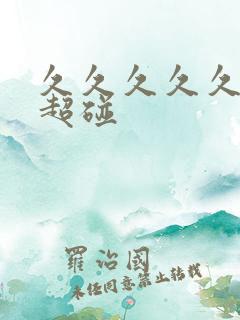 久久久久久亚洲超碰