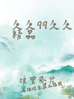 久久99久久久精品