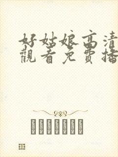 好姑娘高清在线观看免费播放