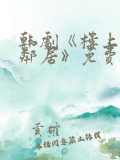 韩剧《楼上的女邻居》免费观看