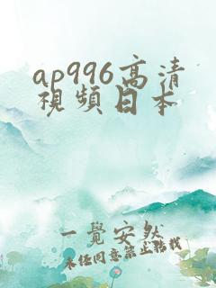ap996高清视频日本