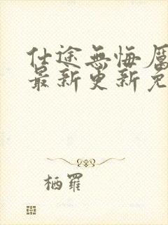 仕途无悔厉元朗最新更新免费阅读