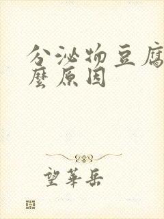 分泌物豆腐渣什么原因