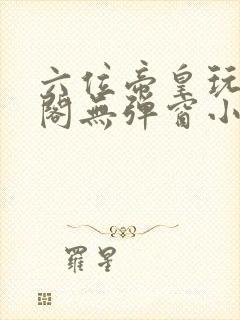 六位帝皇玩笔趣阁无弹窗小说