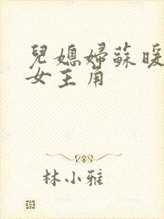 儿媳妇苏暖小说女主角