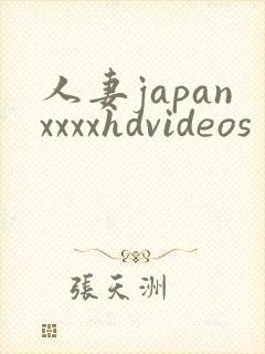人妻japanxxxxhdvideos