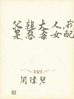 父亲大人,我不是恶毒女配