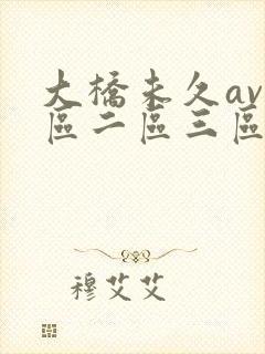 大桥未久av一区二区三区