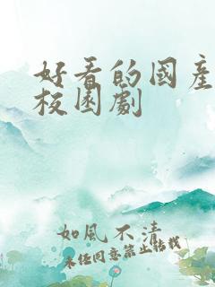 好看的国产青春校园剧