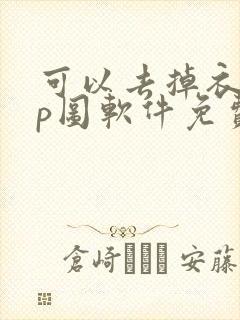 可以去掉衣服的p图软件免费