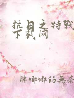 抗日之特战兵王下载网