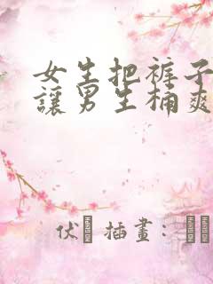 女生把裤子脱了让男生桶爽