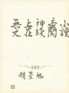 无上神帝小说全文在线阅读