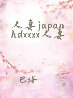 人妻japanhdxxxx人妻