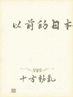 以前的日本女优