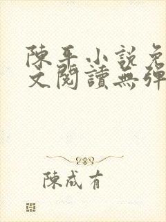 陈平小说免费全文阅读无弹窗