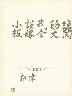 小说我的绝色老板娘全文阅读