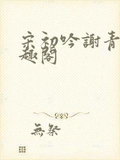 宋初吟谢青临笔趣阁