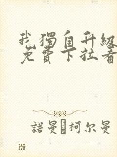 我独自升级漫画免费下拉看