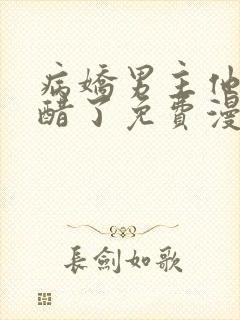 病娇男主他又吃醋了免费漫画