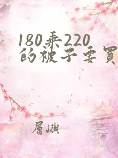 180乘220的被子要买几乘几的被套