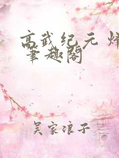 高武纪元 烽仙 笔趣阁
