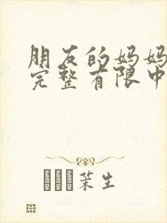 朋友的妈妈2在完整有限中字木瓜泡泡