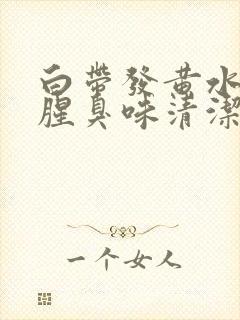 白带发黄水状有腥臭味清洁度三