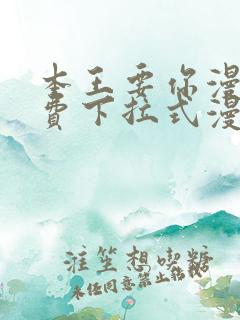 本王要你漫画免费下拉式漫画免费