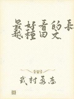 最好看的长篇穿越种田文