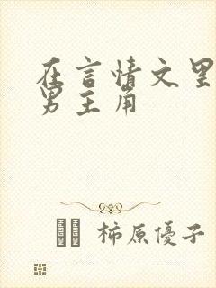 在言情文里撩直男主角