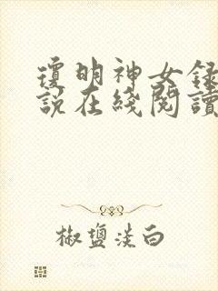 琼明神女录的小说在线阅读