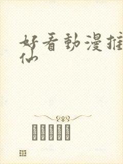 好看动漫推荐修仙