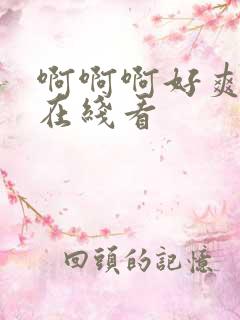 啊啊啊好爽视频在线看