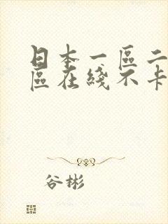 日本一区二区三区在线不卡