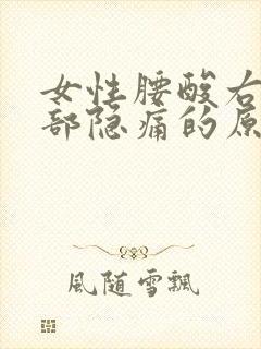 女性腰酸右下腹部隐痛的原因